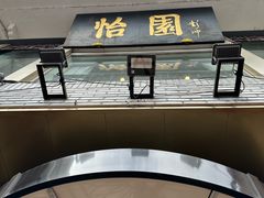 -怡园饭店-餐厅(四望亭店)
