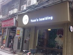 门面-元氏钵仔糕(北京路店)
