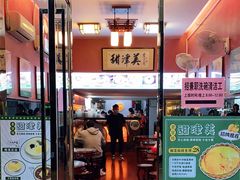 门面-甜津美