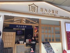 门面-厝内小眷村(合肥华府骏苑店)