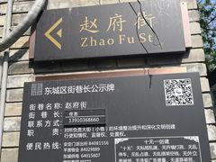 门面-赵府街副食店