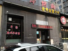 门面-平泽烤肉(锦水街店)