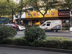 -三毛烤鸡(清泰街店)