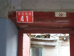-百花深处胡同