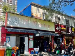 门面-其英猪脚粉(衡阳路总店)
