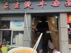门面-王记生烫牛杂面馆(兰陵路店)