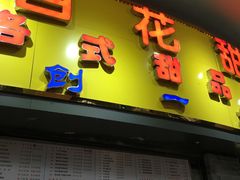 -百花传统甜品店(原址店)