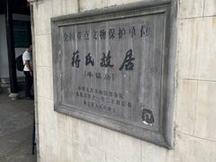 -蒋氏故居
