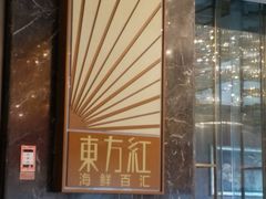 -东方红海鲜百汇(国际大厦店)