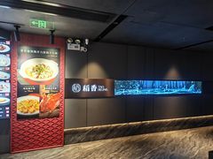 -稻香酒家·35年老字号(侨光店)