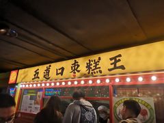 门面-五道口枣糕王(西单华威约饭街店)