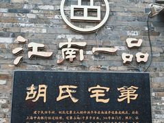 -东关历史文化旅游区-胡氏宅第