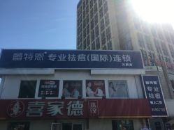 -蕾特恩专业祛痘国际连锁