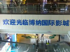 -博纳国际影城(铜锣湾激光巨幕杜比店)