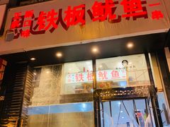 门面-十里铺铁板鱿鱼