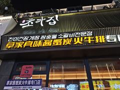 -草家酱蟹炭火烤肉店(珲春南路一店)