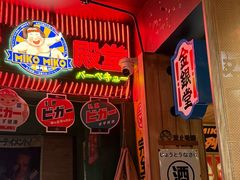 -MIKOMIKO和牛烧肉专门店(南门店)