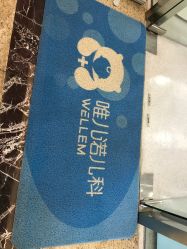 -唯儿诺儿童医院·儿科·眼科(新天地店)