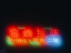-Primo·丽莫意大利窑烤披萨