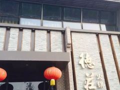 门面-重庆德庄火锅(体育中心店)