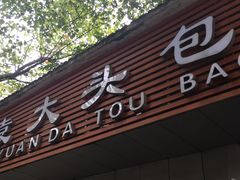 门面-袁大头包子(光华路店)
