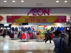 门面-AEON永旺(东方宝泰店)