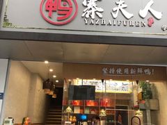 门面-鸭寨夫人(无锡首店)