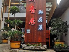 门面-云隐小厨·传统大理美食(复兴路店)
