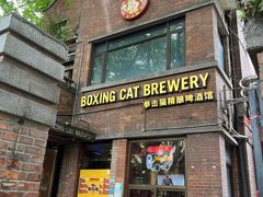 -Boxing Cat Brewery拳击猫精酿啤酒馆(永福店)