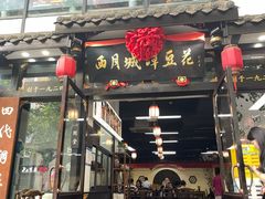 -西月城谭豆花(春熙路店)