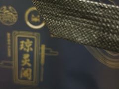 -阳澄湖大闸蟹·琼灵阁牌品牌连锁(吴中总店)
