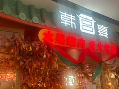 -韩宫宴和牛烤肉(上海金山万达店)