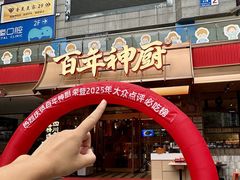 -百年神厨·地道川菜(清江西路店)