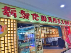 门面-胡须佬鸡煲四季火锅店(石厦西村直营店)