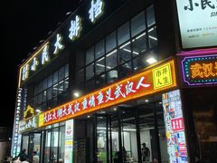 -小民大排档(光谷店)