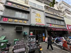 门面-宋都禾源·灌汤包子(汉兴路直营店)