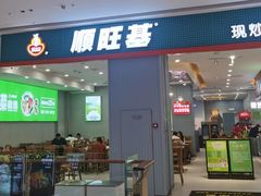 门面-顺旺基(同茂店)