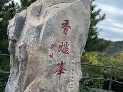 -香山公园
