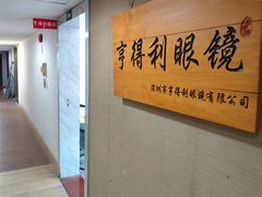 -罗伯特眼镜·蔡司官方授权(罗湖国贸店)