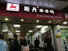 -斯丹姜母鸭·古法干香(涂门街总店)