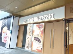 -小飞象面包公社(珠江路金鹰店)