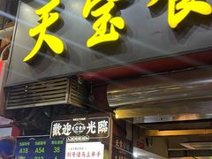 -天宝食坊·啫啫煲大排档(西华路店)