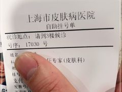 -上海市皮肤病医院(武夷路院区)