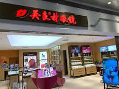 -吴良材眼镜(美罗城店)