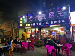 门面-贵州豆腐王(上合店)