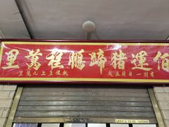 -佰运猪蹄(高陵店)