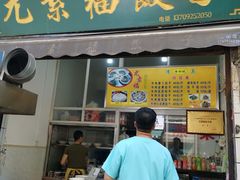 门面-尤素福东举院饺子馆