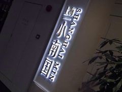iphone_upload_pic-上海小南国(仲盛世界商城店)