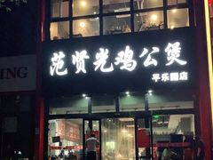 门面-范贤光鸡公煲(平乐园总店)