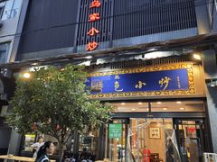 -老乌家特色小炒泡馍(大皮院店)